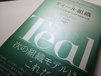 あなたの会社の組織は本当の組織と呼べますか?