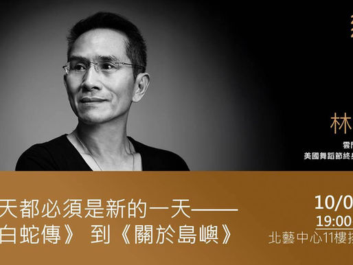 北藝學院每一天都必須是新的一天從(白蛇傳)到(關於島嶼)講者: 林懷民老師#LifeStyle生活方程式#LifeStyle給你最專業的直播#專業直播#私密直播#串流雲網媒#YokkitLive#YokkitTV
