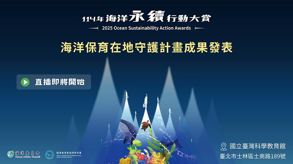 114年海洋永續行動大賞 海洋保育在地守護計畫 