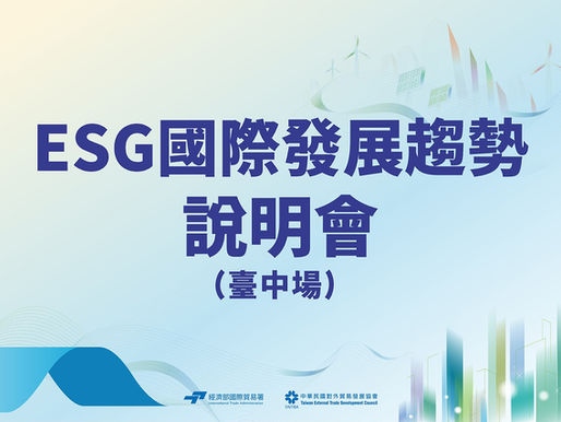 ESG國際發展趨勢 說明會臺中場 直播