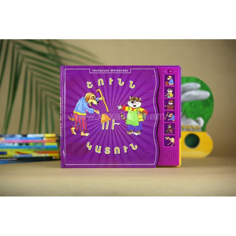 Խոսող գիրք ''Շունն ու կատուն''