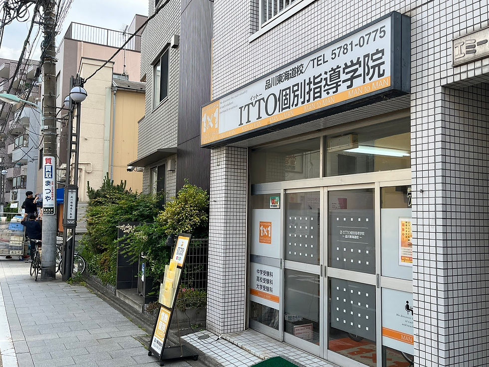 品川東海道校