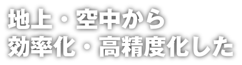地上・空中から効率化・高精度化した.png