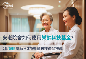 安老院舍如何應用樂齡科技基金?2個申請誤區講解 + 推薦 2 個政府認可長者認知訓練教材