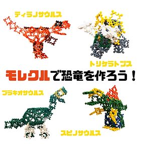 モレクルで恐竜を作ろう！.png