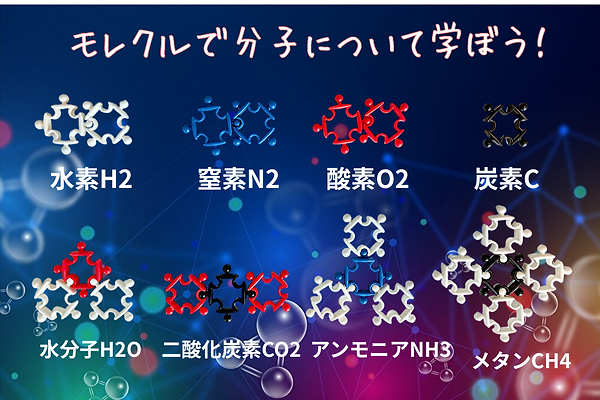 モレクルで分子について学ぼう！.png