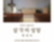 삼각지성당_축성식초대장_1_edited