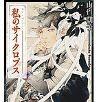 私のサイクロプス 和泉蝋庵シリーズ (角川文庫)_edited_edited_edited_edited.jpg