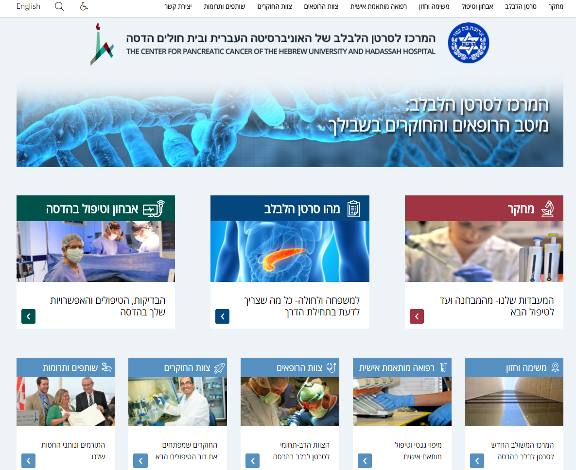 מרכז סרטן הלבלב, האוניברסיטה העברית