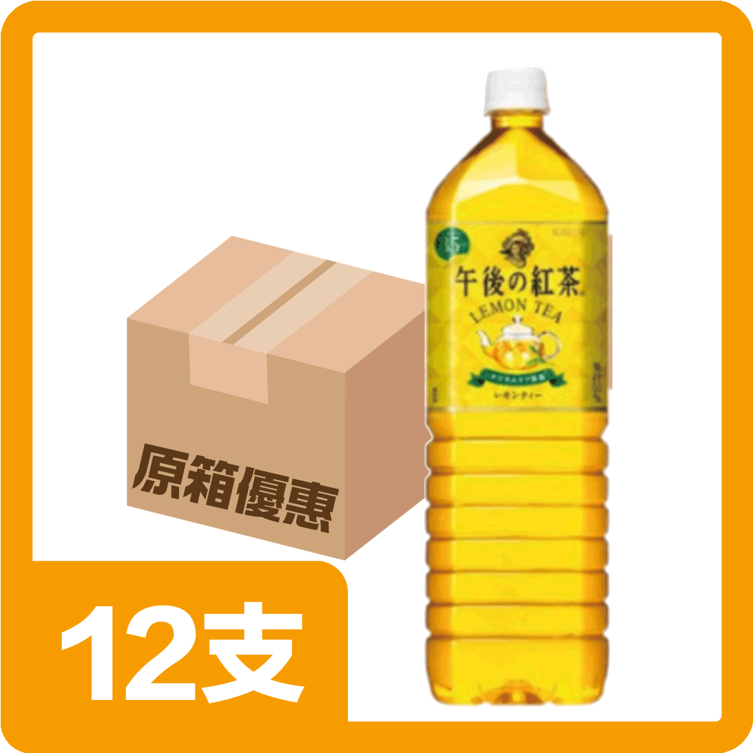 麒麟午後紅茶檸檬茶1.5L