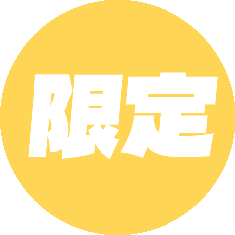 限定.gif