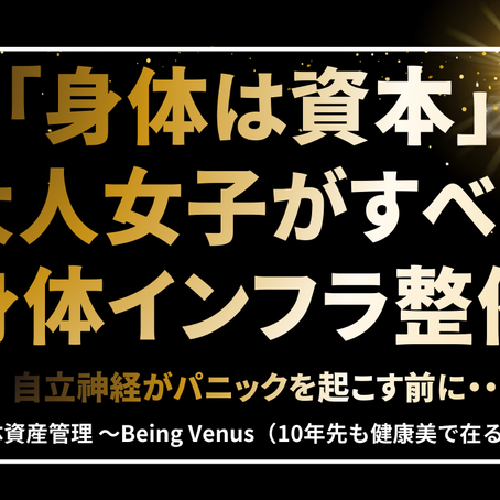 「身体は資本」大人女子がすべき「身体インフラ整備」