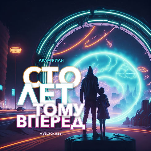 Сто лет тому вперед 2023