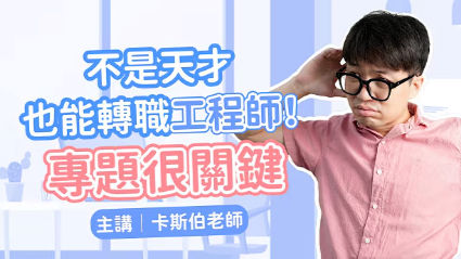 比刷 LeetCode 還重要！轉職前這樣做專題，面試官一看就想發 offer！‪