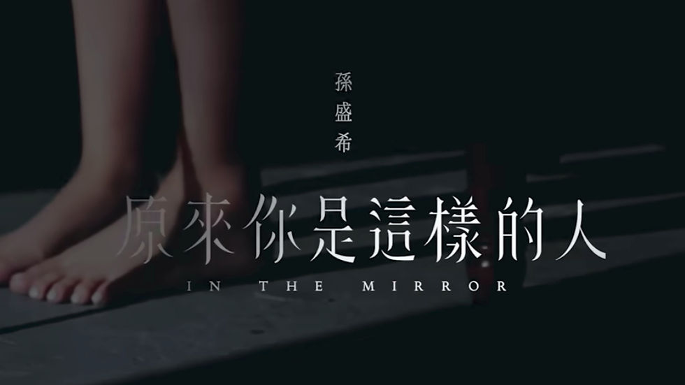 孫盛希 Shi Shi【原來你是這樣的人 In The Mirror