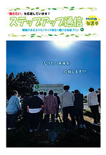 ステップアップ通信初夏号.jpg