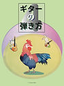 ギターの弾き方４表紙画像.jpeg
