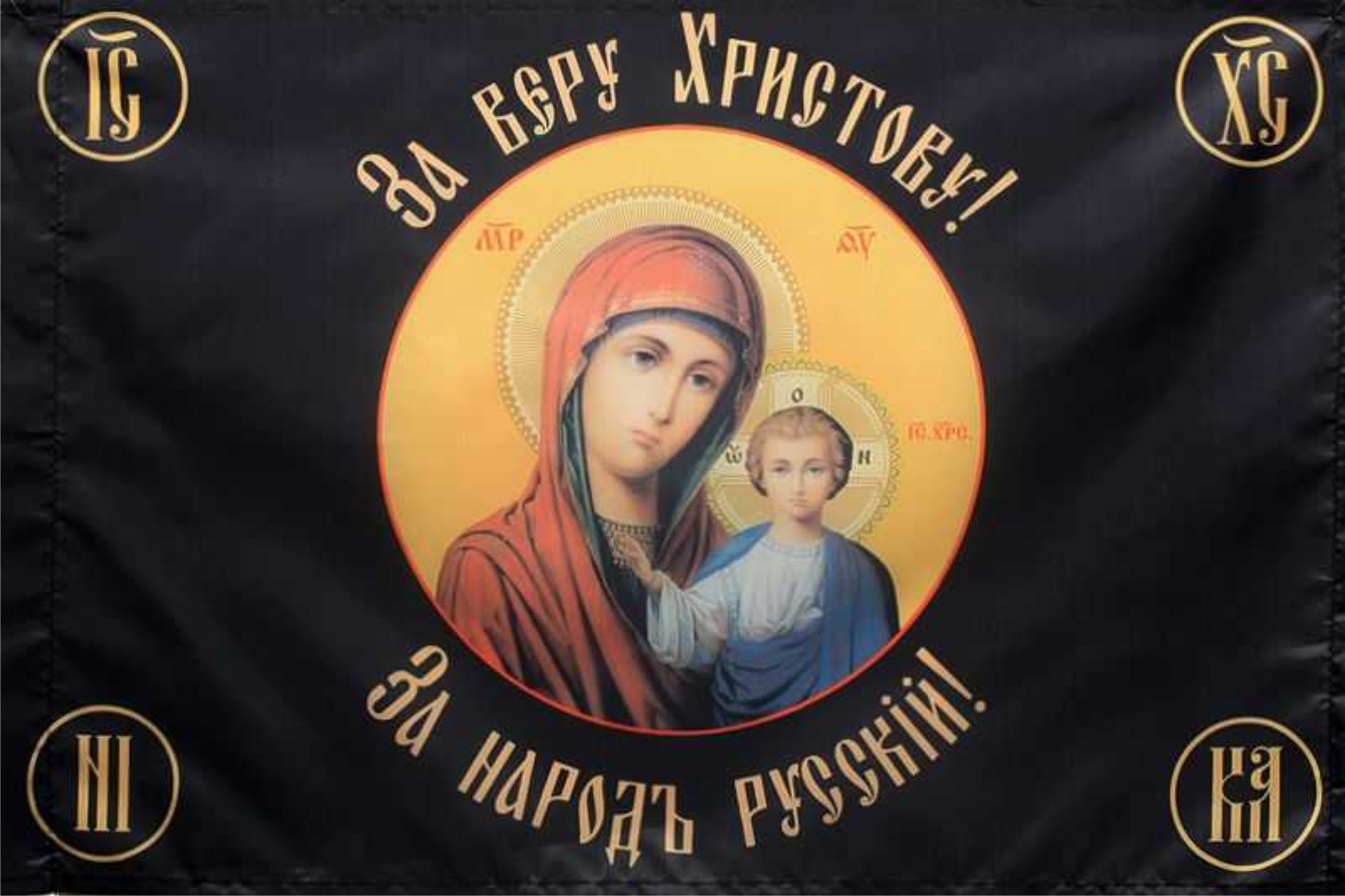 Хоругвь "За веру Христову"