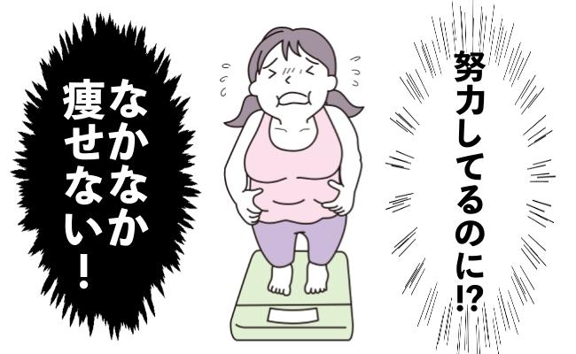 痩せない