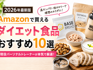 【2026年最新版】Amazonで買えるダイエット食品おすすめ8選|現役パーソナルトレーナーが本気で厳選