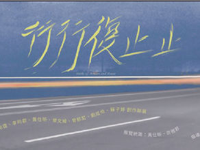 114-1 行行復止止