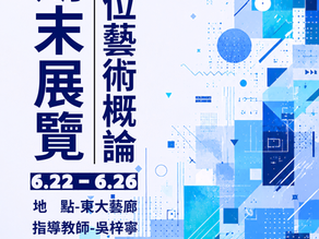 114-2 數位藝術概論期末展覽