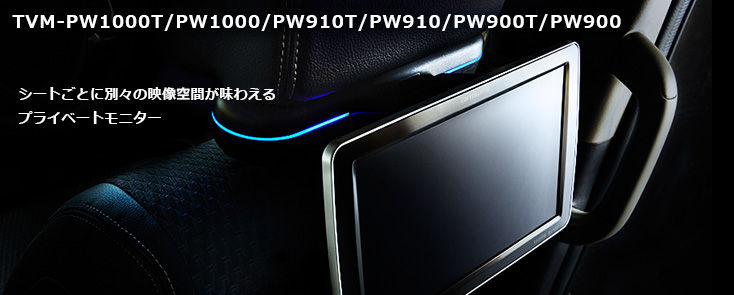 カロッツェリア　プライベートモニター