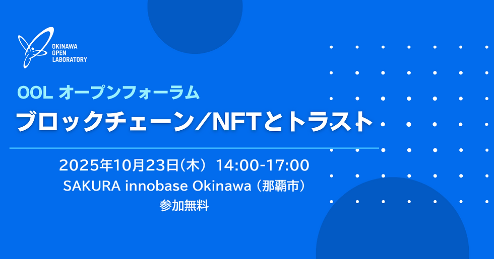 OOLオープンフォーラム「ブロックチェーン/NFTとトラスト」