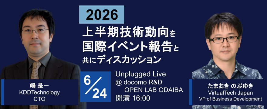 【OOLフォーラム】2026上半期技術動向を国際イベント報告と共にディスカッション