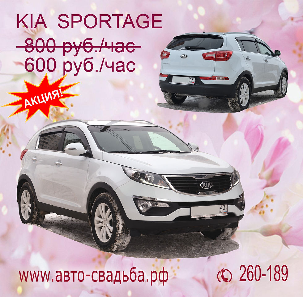 Kia Sportage белая для свадьбы Киров