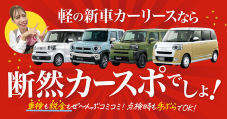 新しい生活は新車のリースで決まり！