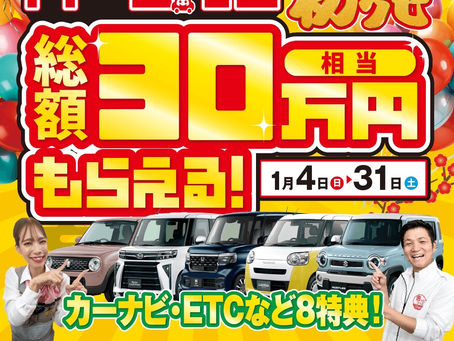 1月4日10時半から初売り始まります！