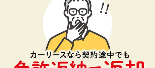 高齢者はカーリースがオススメ!