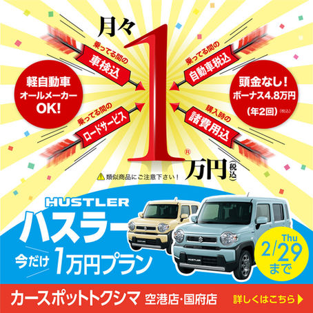 ハスラー買うなら今!