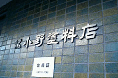 合資会社小野塗料店