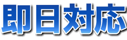 即日対応