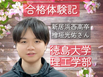 🎊白修学院 合格体験記🎊