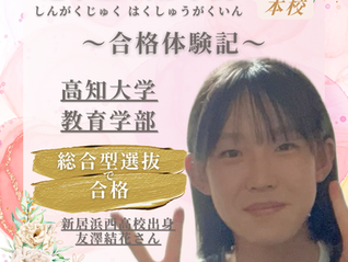 白修学院　合格体験記
