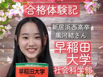 🎊白修学院　合格体験記🎊