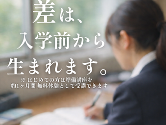 〜高校準備講座 & 中学準備講座〜