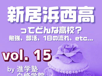 新居浜西高ってどんな高校? vol. 15