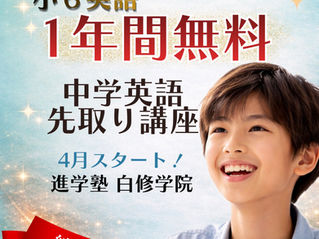 授業料1年間無料！中学範囲の先取り講座🌸新小6🌸
