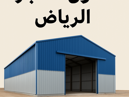 مقاول هناجر في الرياض