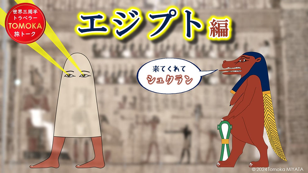 一緒に世界を旅しませんか?vol.30