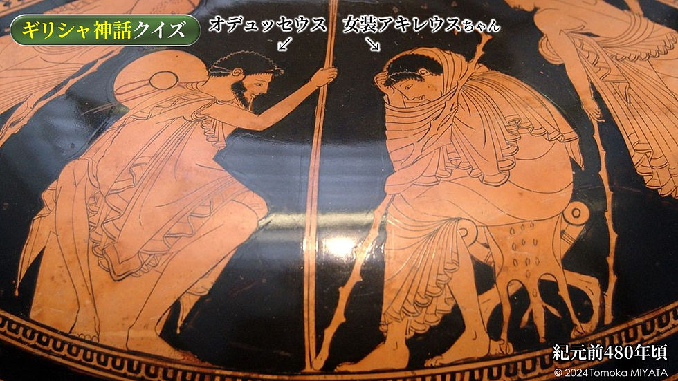 アキレウスの発見(プレゼン資料より)
