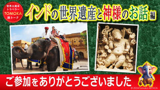 【ご報告】2024年5月12日『城町文庫』vol.29 インドの世界遺産と神様のお話編 一緒に世界を旅しませんか？