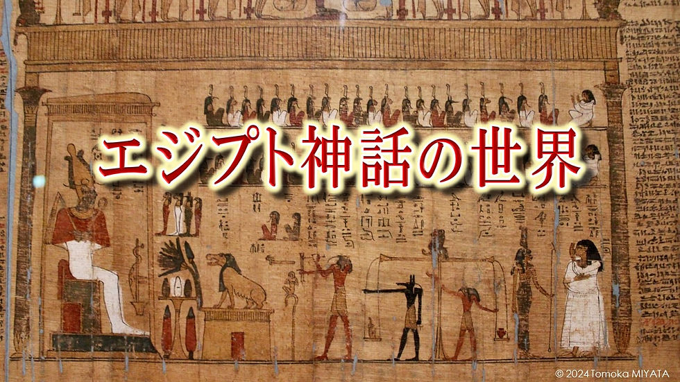 エジプト神話の世界(プレゼン資料より)