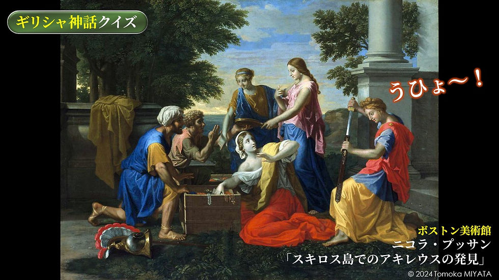 アキレウスの発見(プレゼン資料より)