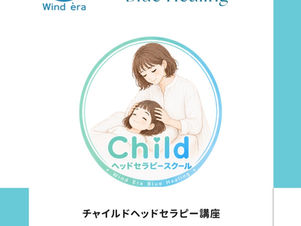 チャイルドヘッドセラピー講座開始