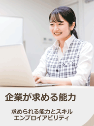 企業が求める能力とは